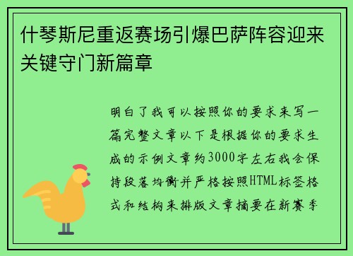 什琴斯尼重返赛场引爆巴萨阵容迎来关键守门新篇章 什琴斯尼重返赛场引爆巴萨阵容迎来关键守门新篇章