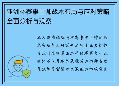 亚洲杯赛事主帅战术布局与应对策略全面分析与观察 亚洲杯赛事主帅战术布局与应对策略全面分析与观察