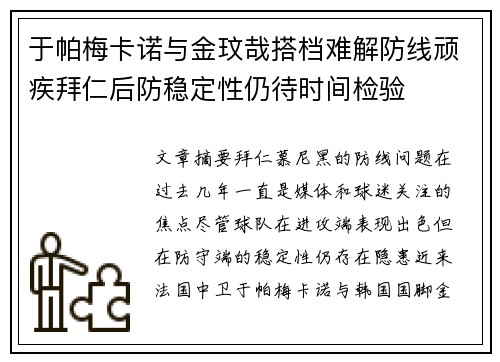 于帕梅卡诺与金玟哉搭档难解防线顽疾拜仁后防稳定性仍待时间检验 于帕梅卡诺与金玟哉搭档难解防线顽疾拜仁后防稳定性仍待时间检验
