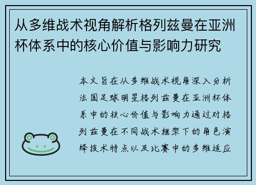 从多维战术视角解析格列兹曼在亚洲杯体系中的核心价值与影响力研究 从多维战术视角解析格列兹曼在亚洲杯体系中的核心价值与影响力研究