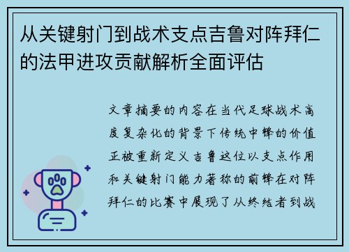 从关键射门到战术支点吉鲁对阵拜仁的法甲进攻贡献解析全面评估