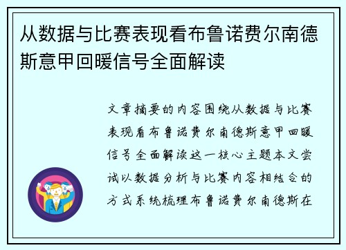 从数据与比赛表现看布鲁诺费尔南德斯意甲回暖信号全面解读