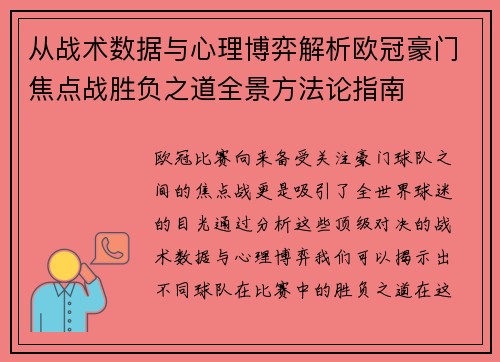 从战术数据与心理博弈解析欧冠豪门焦点战胜负之道全景方法论指南