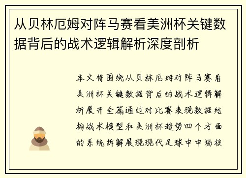从贝林厄姆对阵马赛看美洲杯关键数据背后的战术逻辑解析深度剖析 从贝林厄姆对阵马赛看美洲杯关键数据背后的战术逻辑解析深度剖析