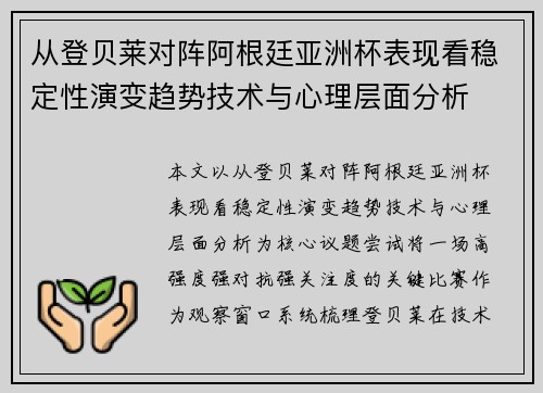 从登贝莱对阵阿根廷亚洲杯表现看稳定性演变趋势技术与心理层面分析