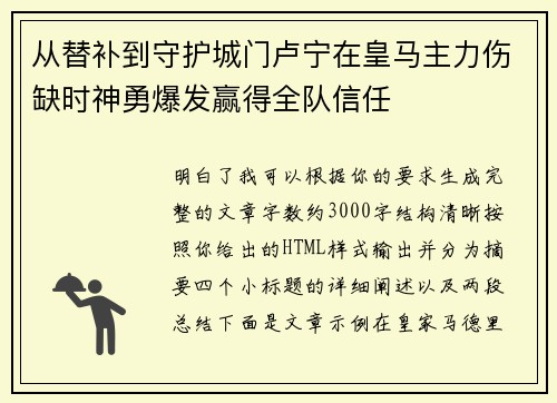 从替补到守护城门卢宁在皇马主力伤缺时神勇爆发赢得全队信任 从替补到守护城门卢宁在皇马主力伤缺时神勇爆发赢得全队信任