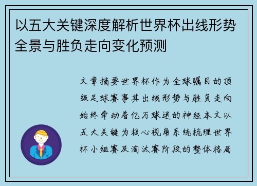 以五大关键深度解析世界杯出线形势全景与胜负走向变化预测 以五大关键深度解析世界杯出线形势全景与胜负走向变化预测
