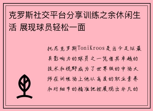 克罗斯社交平台分享训练之余休闲生活 展现球员轻松一面 克罗斯社交平台分享训练之余休闲生活 展现球员轻松一面