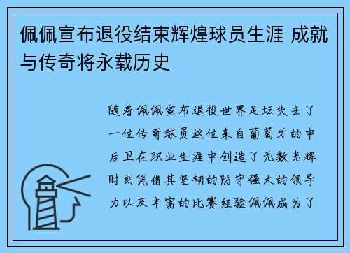 佩佩宣布退役结束辉煌球员生涯 成就与传奇将永载历史