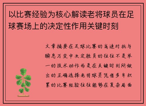 以比赛经验为核心解读老将球员在足球赛场上的决定性作用关键时刻