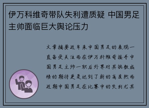 伊万科维奇带队失利遭质疑 中国男足主帅面临巨大舆论压力