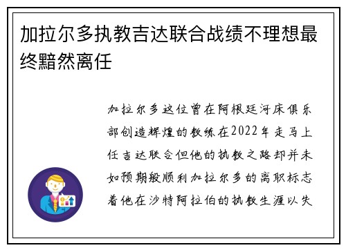 加拉尔多执教吉达联合战绩不理想最终黯然离任 加拉尔多执教吉达联合战绩不理想最终黯然离任