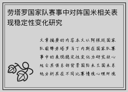劳塔罗国家队赛事中对阵国米相关表现稳定性变化研究 劳塔罗国家队赛事中对阵国米相关表现稳定性变化研究