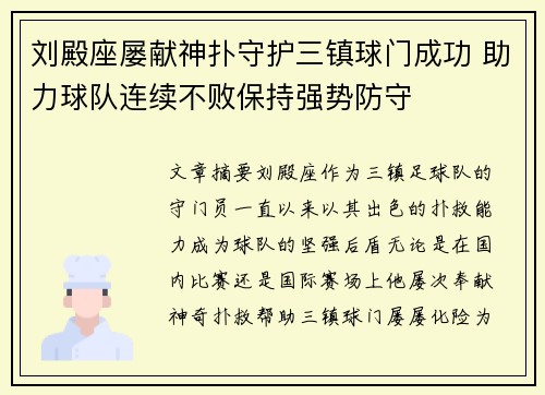 刘殿座屡献神扑守护三镇球门成功 助力球队连续不败保持强势防守 刘殿座屡献神扑守护三镇球门成功 助力球队连续不败保持强势防守