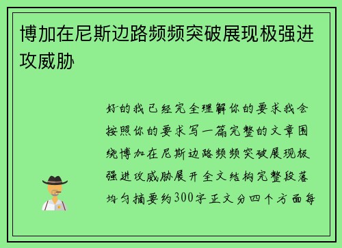 博加在尼斯边路频频突破展现极强进攻威胁