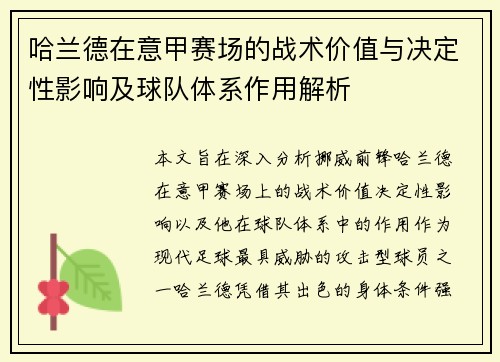 哈兰德在意甲赛场的战术价值与决定性影响及球队体系作用解析
