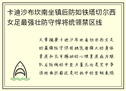 卡迪沙布坎南坐镇后防如铁塔切尔西女足最强壮防守悍将统领禁区线 卡迪沙布坎南坐镇后防如铁塔切尔西女足最强壮防守悍将统领禁区线