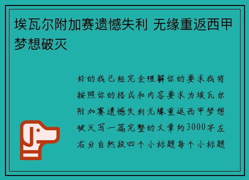 埃瓦尔附加赛遗憾失利 无缘重返西甲梦想破灭
