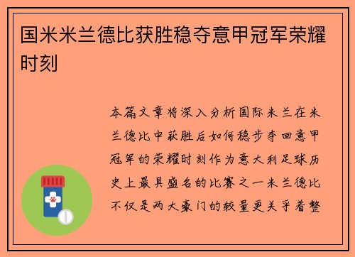国米米兰德比获胜稳夺意甲冠军荣耀时刻