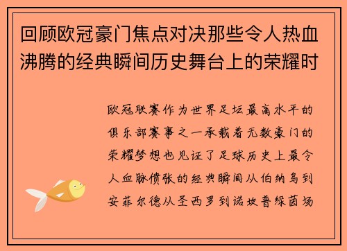 回顾欧冠豪门焦点对决那些令人热血沸腾的经典瞬间历史舞台上的荣耀时刻 回顾欧冠豪门焦点对决那些令人热血沸腾的经典瞬间历史舞台上的荣耀时刻