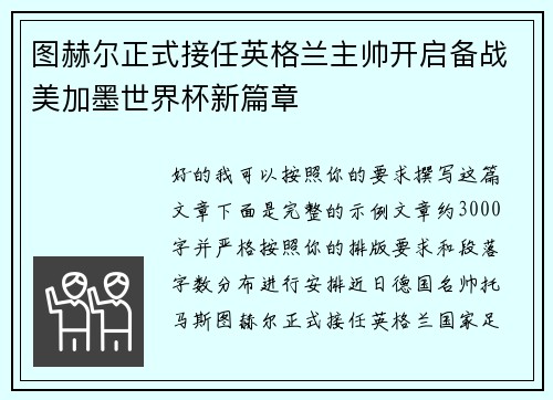 图赫尔正式接任英格兰主帅开启备战美加墨世界杯新篇章