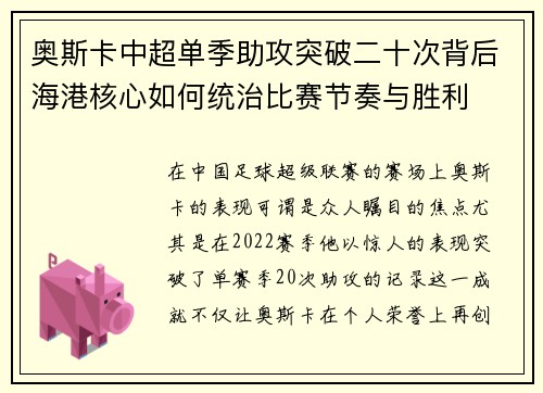 奥斯卡中超单季助攻突破二十次背后海港核心如何统治比赛节奏与胜利