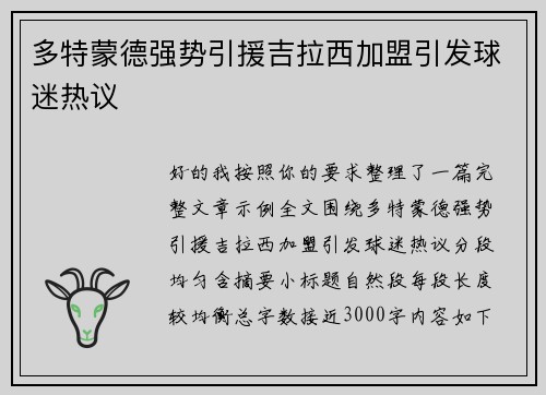 多特蒙德强势引援吉拉西加盟引发球迷热议
