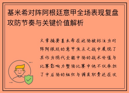 基米希对阵阿根廷意甲全场表现复盘攻防节奏与关键价值解析
