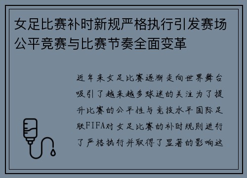 女足比赛补时新规严格执行引发赛场公平竞赛与比赛节奏全面变革