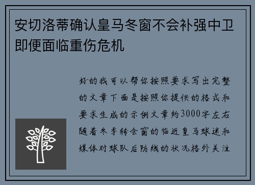 安切洛蒂确认皇马冬窗不会补强中卫即便面临重伤危机