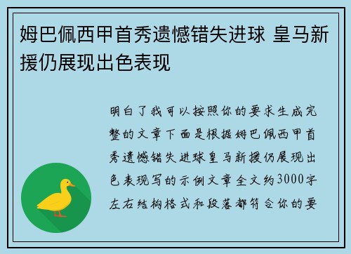 姆巴佩西甲首秀遗憾错失进球 皇马新援仍展现出色表现