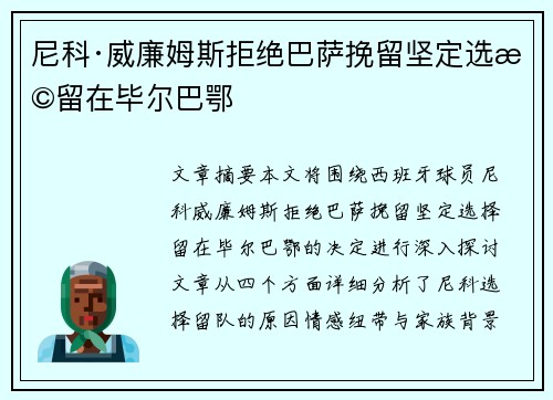 尼科·威廉姆斯拒绝巴萨挽留坚定选择留在毕尔巴鄂