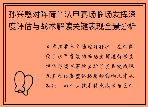 孙兴慜对阵荷兰法甲赛场临场发挥深度评估与战术解读关键表现全景分析