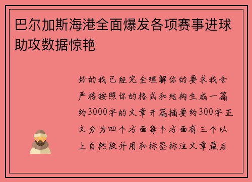 巴尔加斯海港全面爆发各项赛事进球助攻数据惊艳