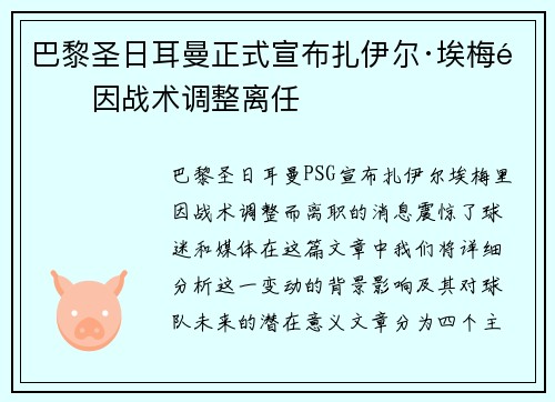 巴黎圣日耳曼正式宣布扎伊尔·埃梅里因战术调整离任 巴黎圣日耳曼正式宣布扎伊尔·埃梅里因战术调整离任