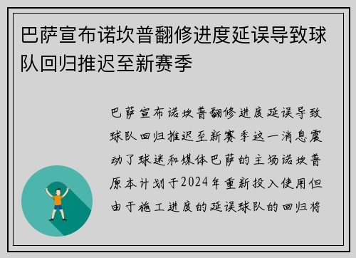 巴萨宣布诺坎普翻修进度延误导致球队回归推迟至新赛季