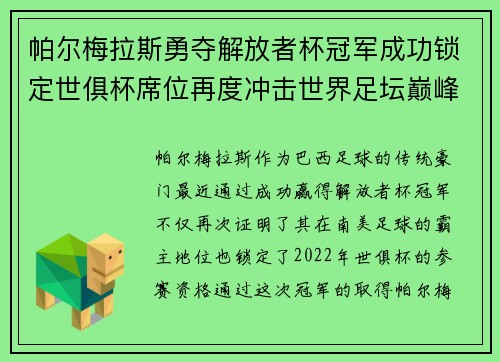 帕尔梅拉斯勇夺解放者杯冠军成功锁定世俱杯席位再度冲击世界足坛巅峰荣耀