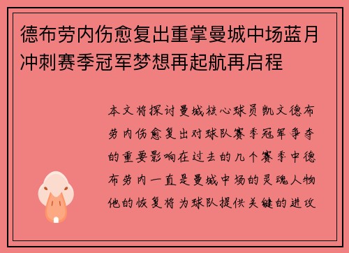 德布劳内伤愈复出重掌曼城中场蓝月冲刺赛季冠军梦想再起航再启程 德布劳内伤愈复出重掌曼城中场蓝月冲刺赛季冠军梦想再起航再启程
