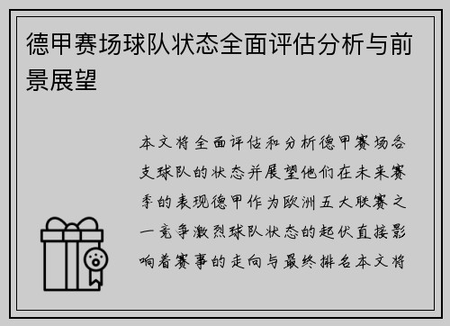 德甲赛场球队状态全面评估分析与前景展望