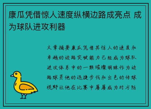 康瓜凭借惊人速度纵横边路成亮点 成为球队进攻利器 康瓜凭借惊人速度纵横边路成亮点 成为球队进攻利器