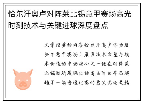 恰尔汗奥卢对阵莱比锡意甲赛场高光时刻技术与关键进球深度盘点