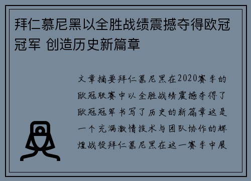 拜仁慕尼黑以全胜战绩震撼夺得欧冠冠军 创造历史新篇章 拜仁慕尼黑以全胜战绩震撼夺得欧冠冠军 创造历史新篇章