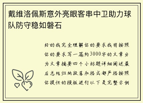 戴维洛佩斯意外亮眼客串中卫助力球队防守稳如磐石