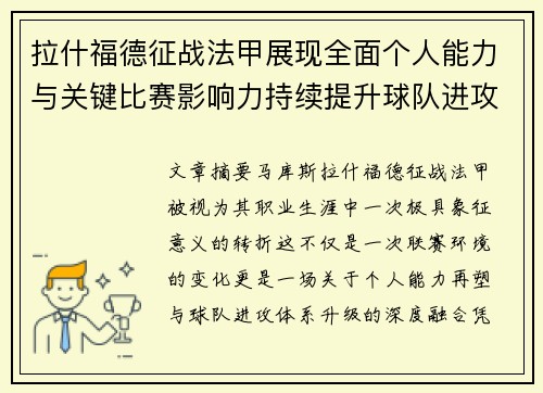 拉什福德征战法甲展现全面个人能力与关键比赛影响力持续提升球队进攻上限 拉什福德征战法甲展现全面个人能力与关键比赛影响力持续提升球队进攻上限