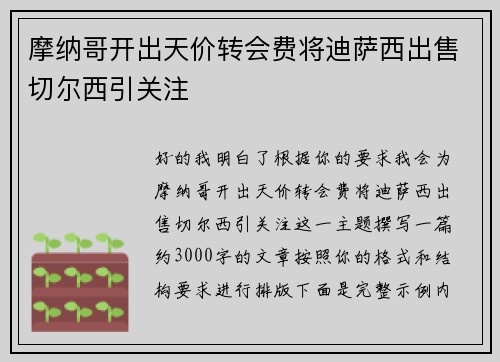 摩纳哥开出天价转会费将迪萨西出售切尔西引关注 摩纳哥开出天价转会费将迪萨西出售切尔西引关注
