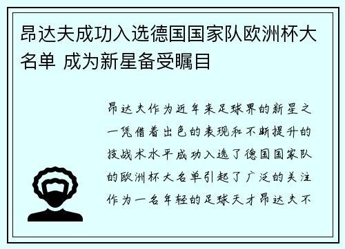 昂达夫成功入选德国国家队欧洲杯大名单 成为新星备受瞩目 昂达夫成功入选德国国家队欧洲杯大名单 成为新星备受瞩目