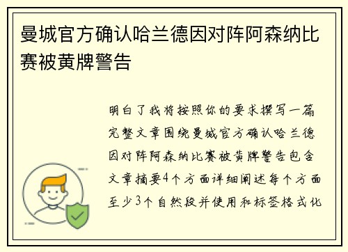 曼城官方确认哈兰德因对阵阿森纳比赛被黄牌警告 曼城官方确认哈兰德因对阵阿森纳比赛被黄牌警告