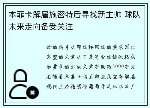 本菲卡解雇施密特后寻找新主帅 球队未来走向备受关注