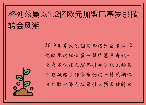 格列兹曼以1.2亿欧元加盟巴塞罗那掀转会风潮