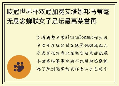 欧冠世界杯双冠加冕艾塔娜邦马蒂毫无悬念蝉联女子足坛最高荣誉再